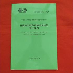 村镇公共服务设施绿色建筑设计导则