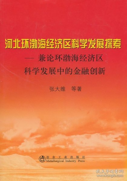 河北环渤海经济区科学发展探索__兼论环渤海经济区科学发展中的金融创新\张大维