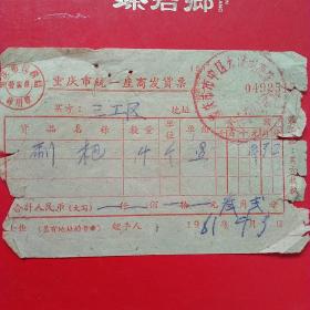 1961年4月3日,刷把，重庆市市中区，重庆市税务局（22-2，生日票据，日用百货五金类票据）