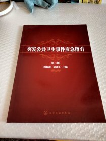 突发公共卫生事件应急指引（第2版）