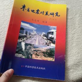 枣庄地震对策研究