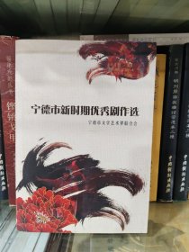 宁德市新时期优季剧作选
