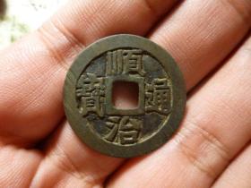 顺治通宝宝泉深字极美品，品相完好，声音完好，直径2.75cm.厚1.1mm.收藏级，包老保真。