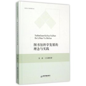 图书馆科学发展的理念与实践 9787506831192 中联华文 吴涛 中国书籍出版社