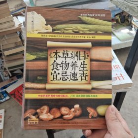 健康爱家系列：《本草纲目》食物养生宜忌速查