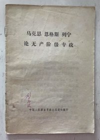 马克思恩格斯列宁论无产阶级专政