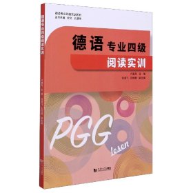 当当正版 德语专业四级阅读实训/德语专业四级实训系列 卢盛舟主编 9787560896267 同济大学出版社