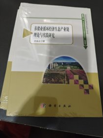 农业与农村经济发展系列研究（第3辑）：养猪业循环经济生态产业链理论与实践研究