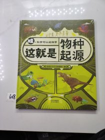 恐龙小Q 哇！科学可以这样学：这就是物种起源 精装单本