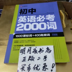 初中英语必考2000词升级版 9787571629649 沈阳出版社
