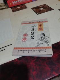 中医临床经验荟萃