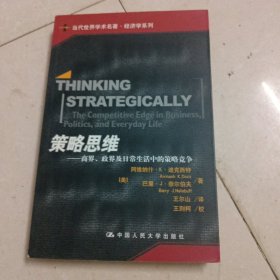 策略思维：商界、政界及日常生活中的策略竞争