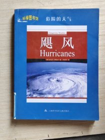 危险的天气：飓风