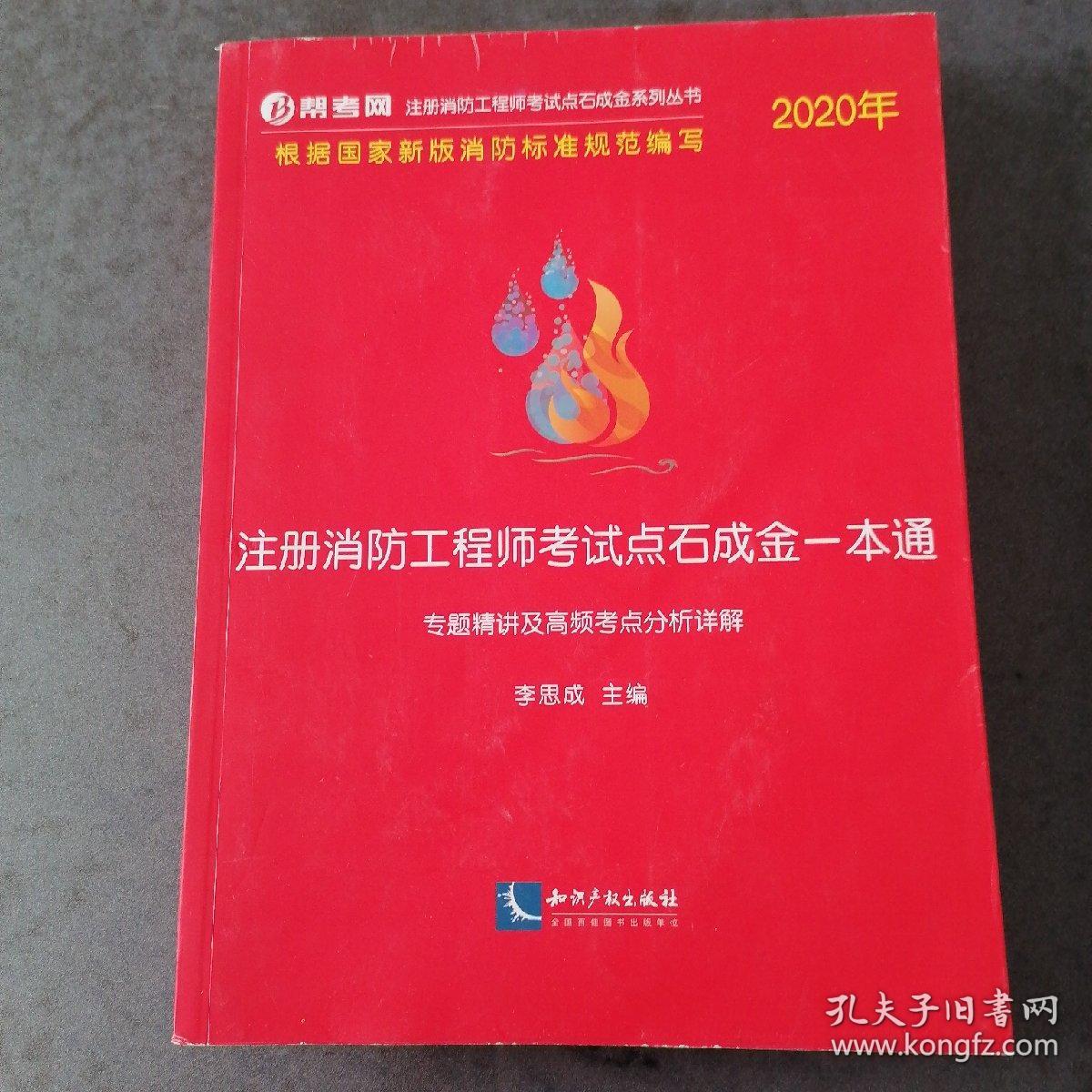 2020年注册消防工程师考试点石成金一本通:专题精讲及高频考点分析详解