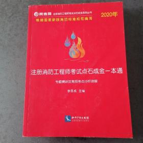 2020年注册消防工程师考试点石成金一本通:专题精讲及高频考点分析详解