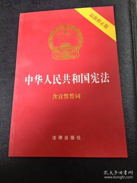 中华人民共和国宪法（2018最新修正版 ，烫金封面，红皮压纹，含宣誓誓词）