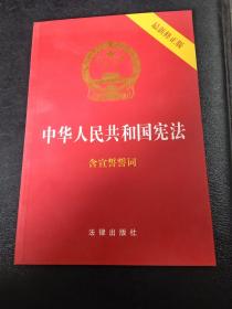 中华人民共和国宪法（2018最新修正版 ，烫金封面，红皮压纹，含宣誓誓词）