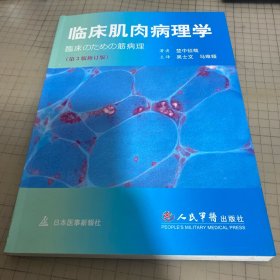 临床肌肉病理学（第3版修订版）