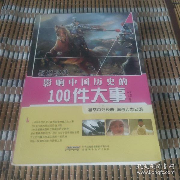 影响中国历史的100件大事