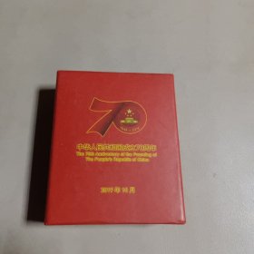 中华人民共和国成立七十 70周年纪念章（全新）