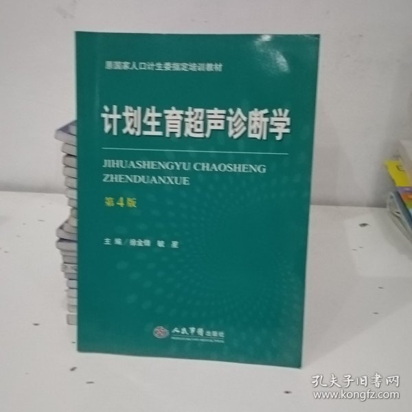 计划生育超声诊断学（第四版）/原国家人口计生委指定培训教材