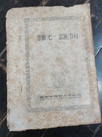 参加《七一 会演》节目 ，1972年油印