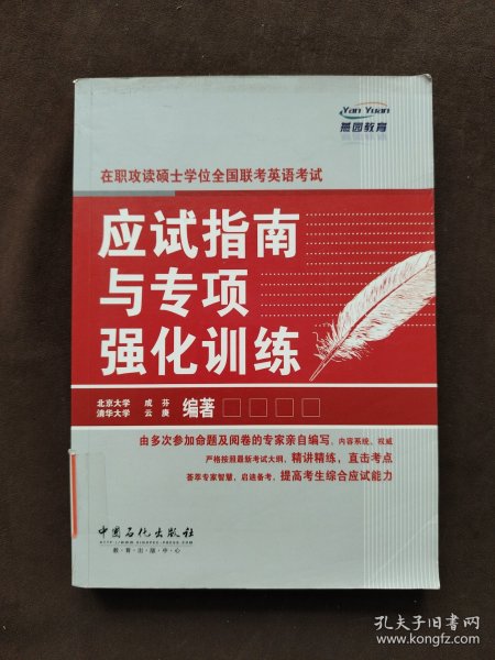 在职攻读硕士学位全国联考英语考试应试指南与专项强化训练