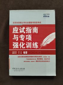 在职攻读硕士学位全国联考英语考试应试指南与专项强化训练