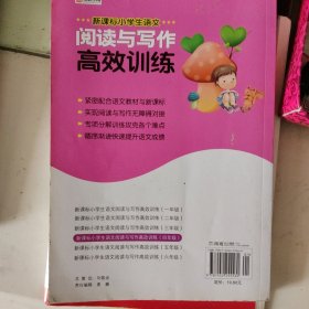 新课标 小学生语文阅读与写作高效训练 四年级（最新版）