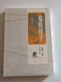 骆驼祥子（插图本）