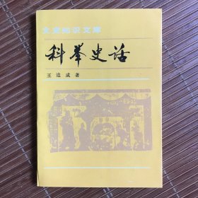 科举史话