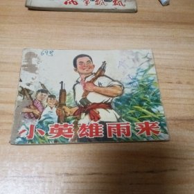 70年代连环画：小英雄雨来