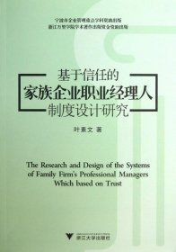 基于信任的家族企业职业经理人制度设计研究