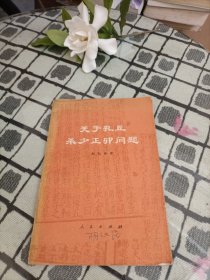 关于孔丘杀少正卯问题 ＊