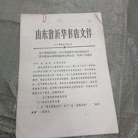 1994年山东省新华书店关于贯彻财政部《关于同意新华书店系统执行“图书类商品增值税账务处理办法”的函》的通知（影印，有划线）