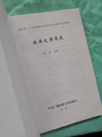 欧美文学简史