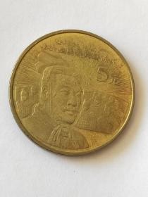 世界文化遗产兵马俑流通纪念币