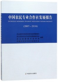 中国农民专业合作社发展报告(2007-2016)张红宇//张兴旺9787109237568中国农业2017-12-01普通图书/工程技术