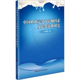 中國奶業(yè)競爭力影響因素及提升策略研究 農(nóng)業(yè)科學(xué) 劉秀娟 新華正版
