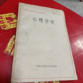 心理学史