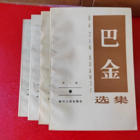 巴金选集1—4册