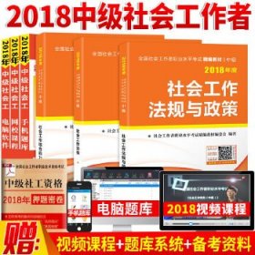 2018年社会工作者中级精编教材 社工中级社会工作实务+社会工作综合能力+法规与政策（套装3册）社会工作者职业水平精编教材编委会9787516414262