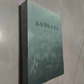 正版品佳 远东国际关系史，一版一印，印量3000册
