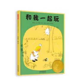 和我一起玩 绘本 (美)玛丽·荷·艾斯