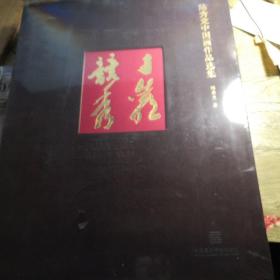 千巖秀競：陸秀競中國畫作品選集(上·下卷）未拆封