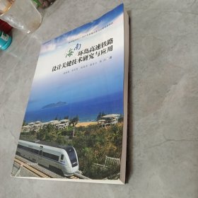 海南环岛高速铁路设计关键技术研究与应用