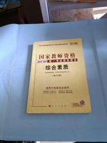 中人2015版国家教师资格统一考试规划教材：综合素质（幼儿园）