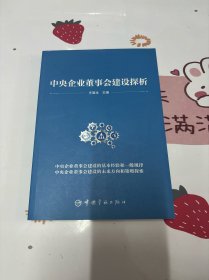 中央企业董事会建设探析