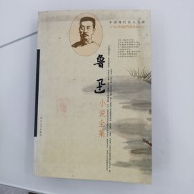 鲁迅小说全集（里面有划痕和笔迹）