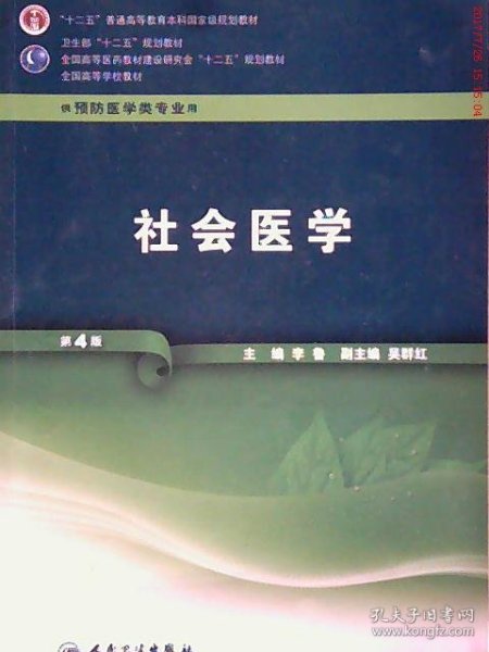 全国高等学校教材（供预防医学类专业用）：社会医学（第4版）